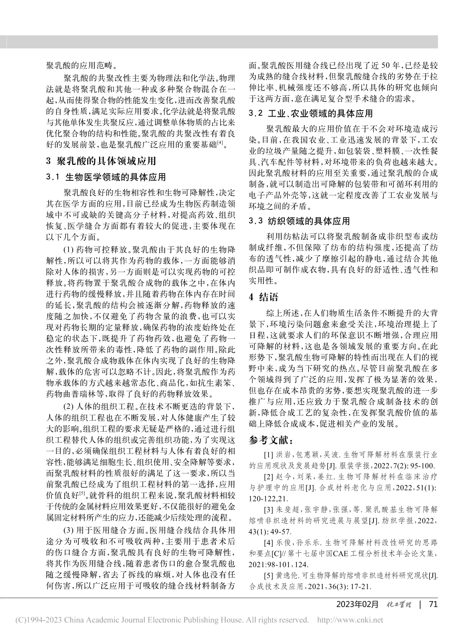 生物可降解材料聚乳酸的制备及应用_李淑慧.pdf_第3页
