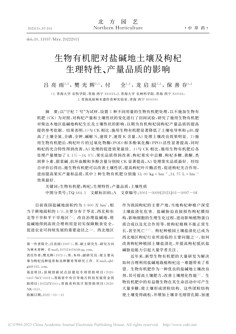 生物有机肥对盐碱地土壤及枸杞生理特性、产量品质的影响_吕亮雨.pdf_第1页