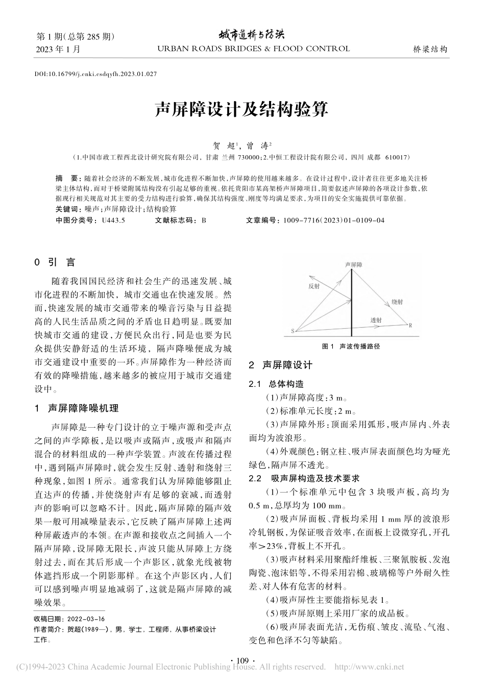 声屏障设计及结构验算_贺超.pdf_第1页