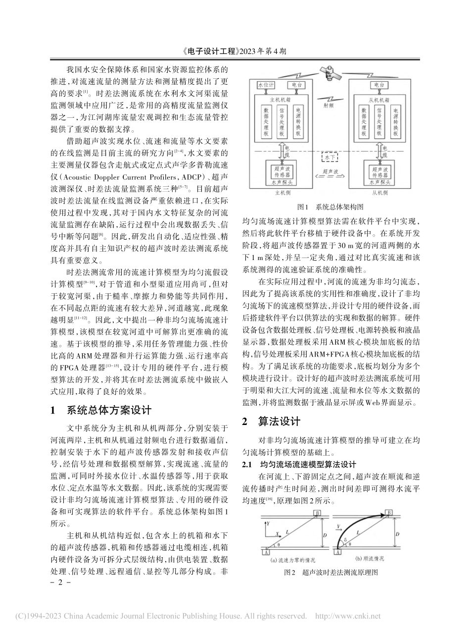 时差法测流的非均匀流场流速模型及算法实现_曲金秋.pdf_第2页