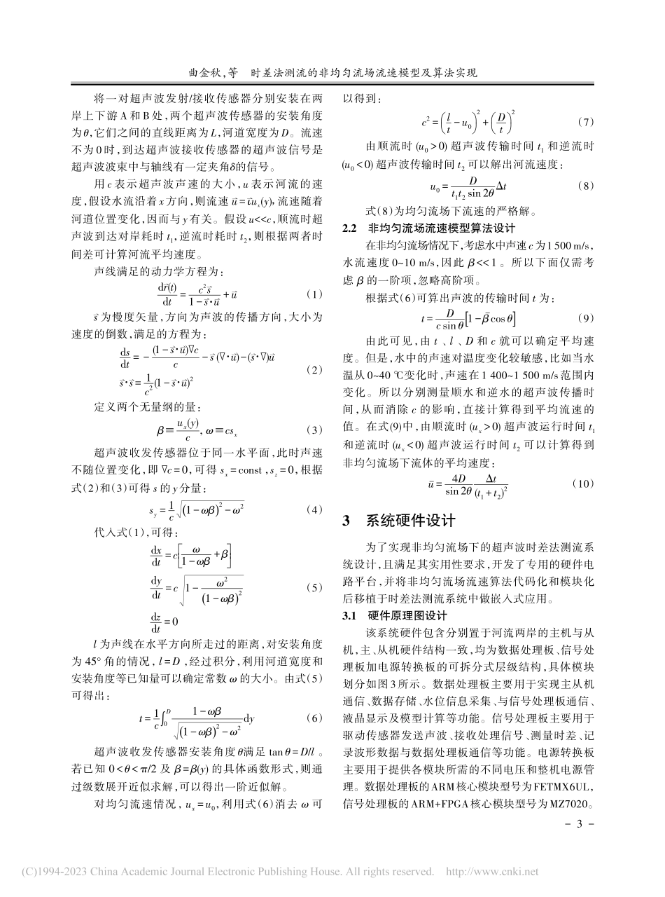 时差法测流的非均匀流场流速模型及算法实现_曲金秋.pdf_第3页