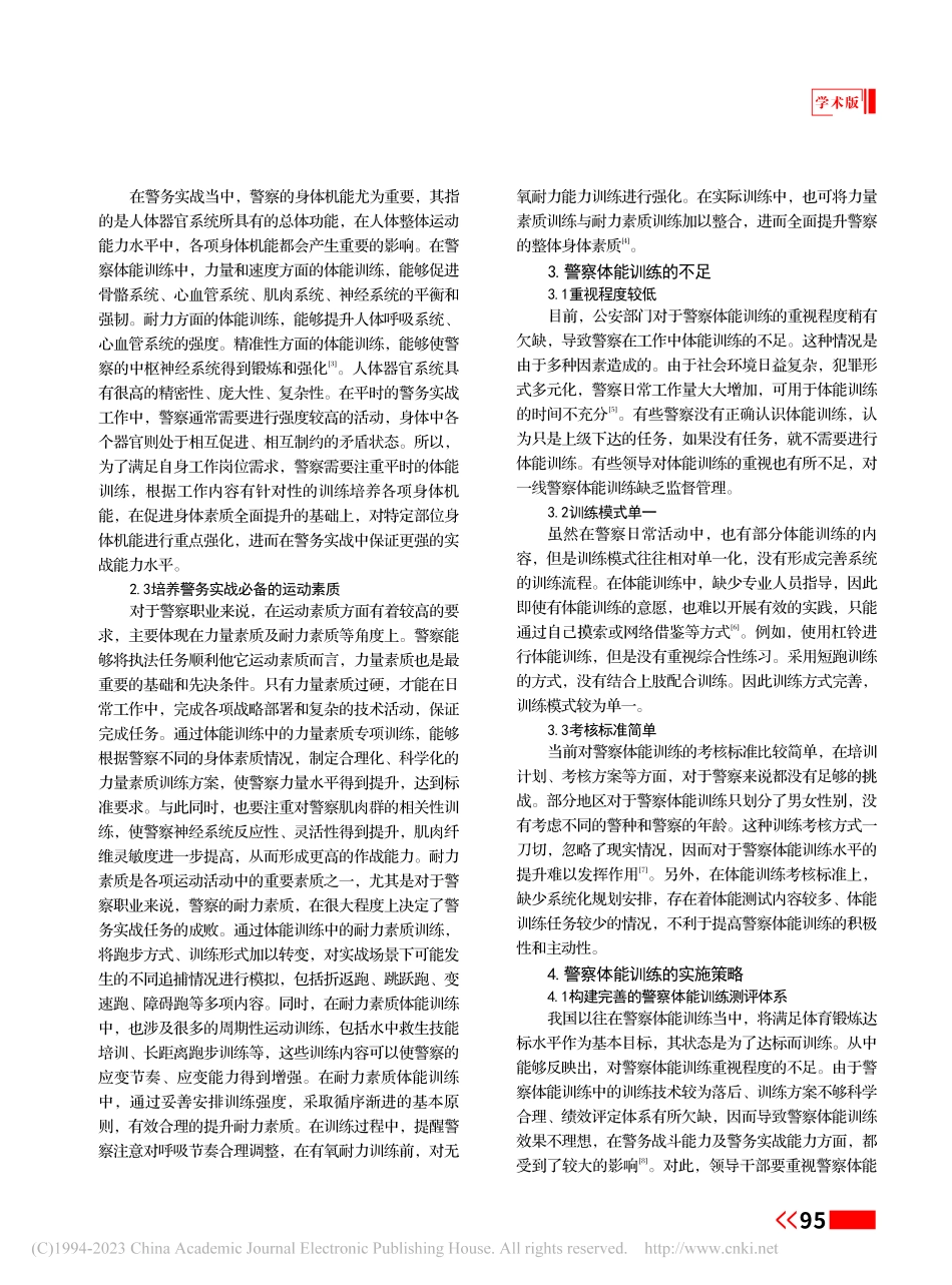 实战化视域下警察体能训练策略研究_罗百花.pdf_第2页