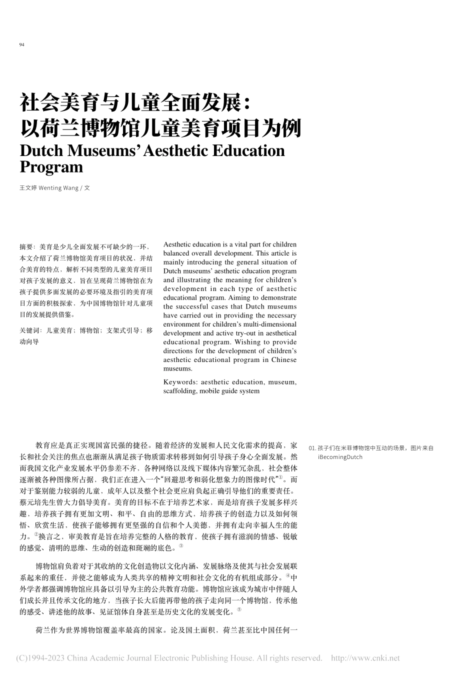 社会美育与儿童全面发展：以荷兰博物馆儿童美育项目为例_王文婷.pdf_第1页