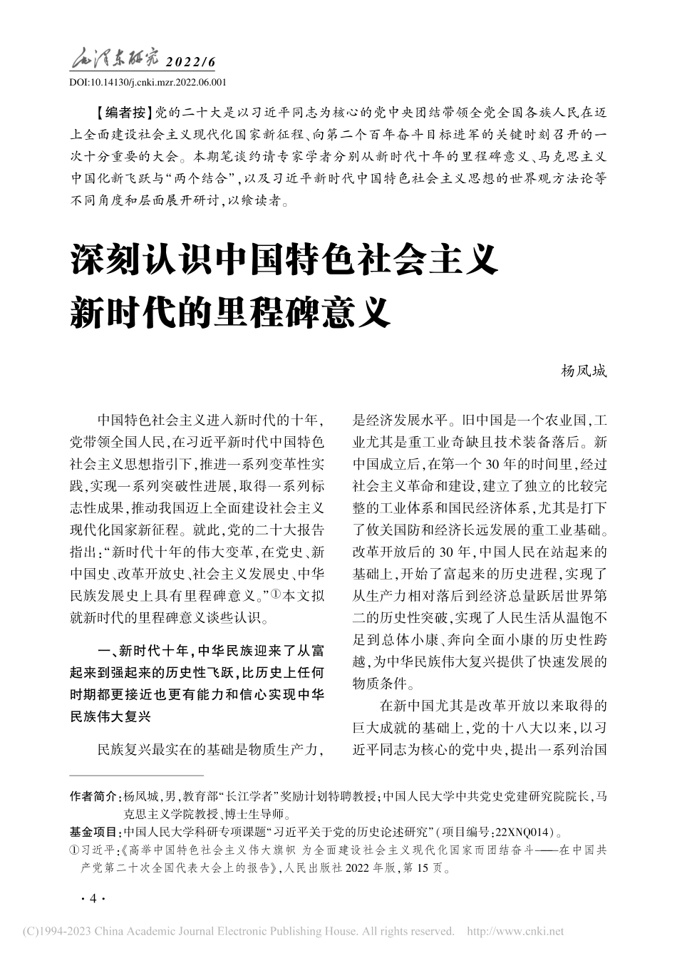 深刻认识中国特色社会主义新时代的里程碑意义_杨凤城.pdf_第1页