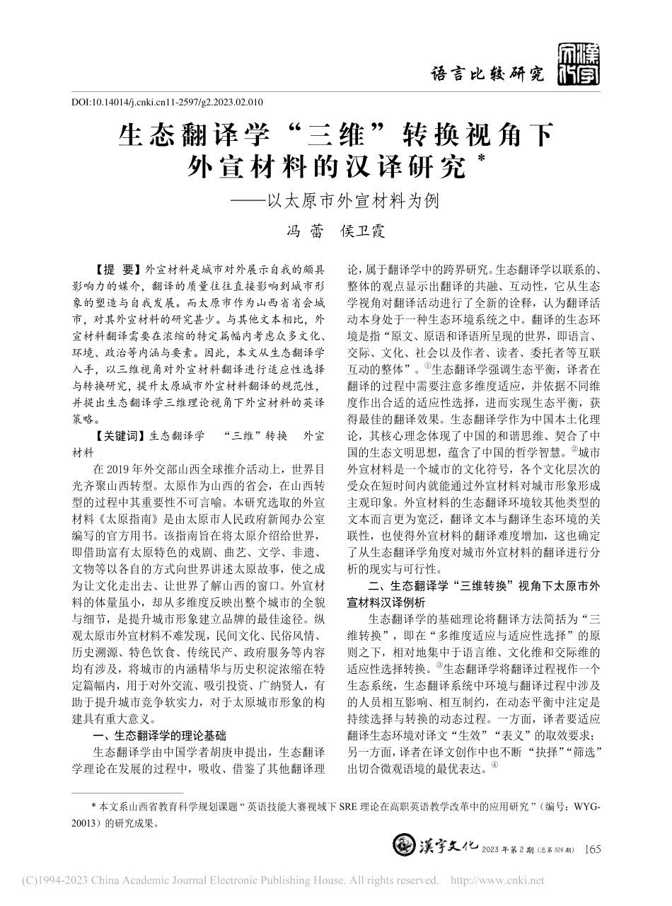 生态翻译学“三维”转换视角...究——以太原市外宣材料为例_冯蕾.pdf_第1页