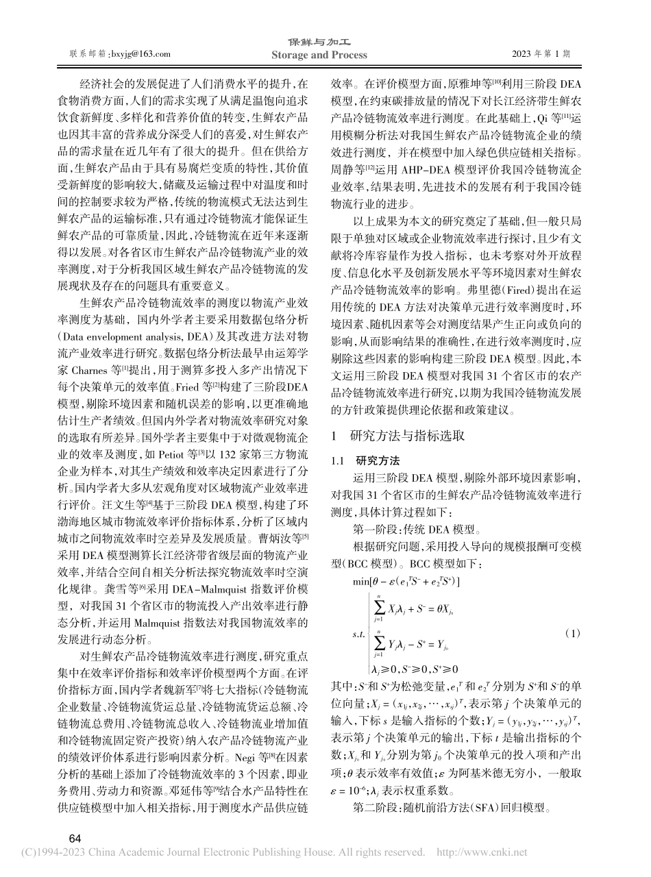 生鲜农产品冷链物流效率评价研究_秦小辉.pdf_第2页