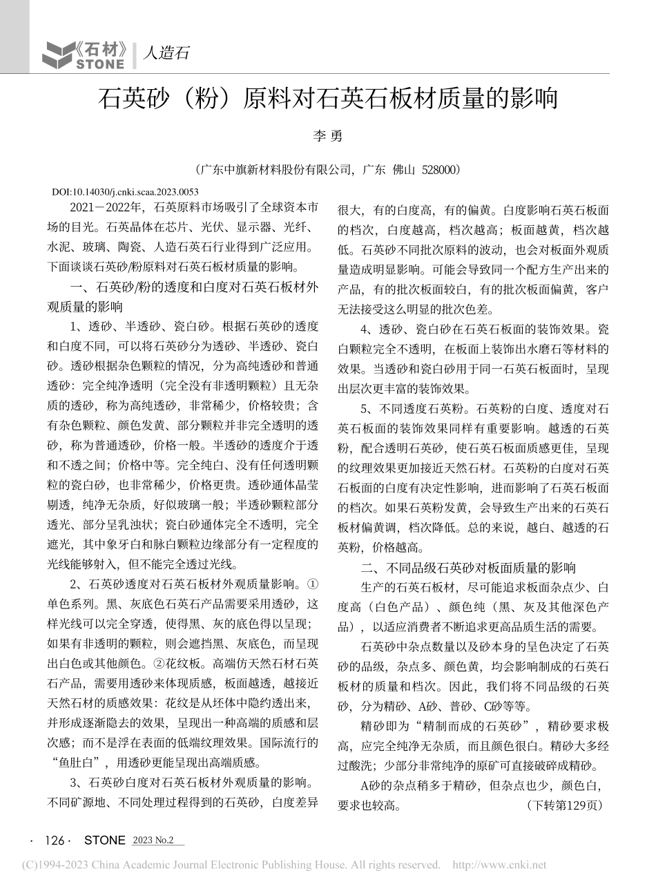 石英砂（粉）原料对石英石板材质量的影响_李勇.pdf_第1页