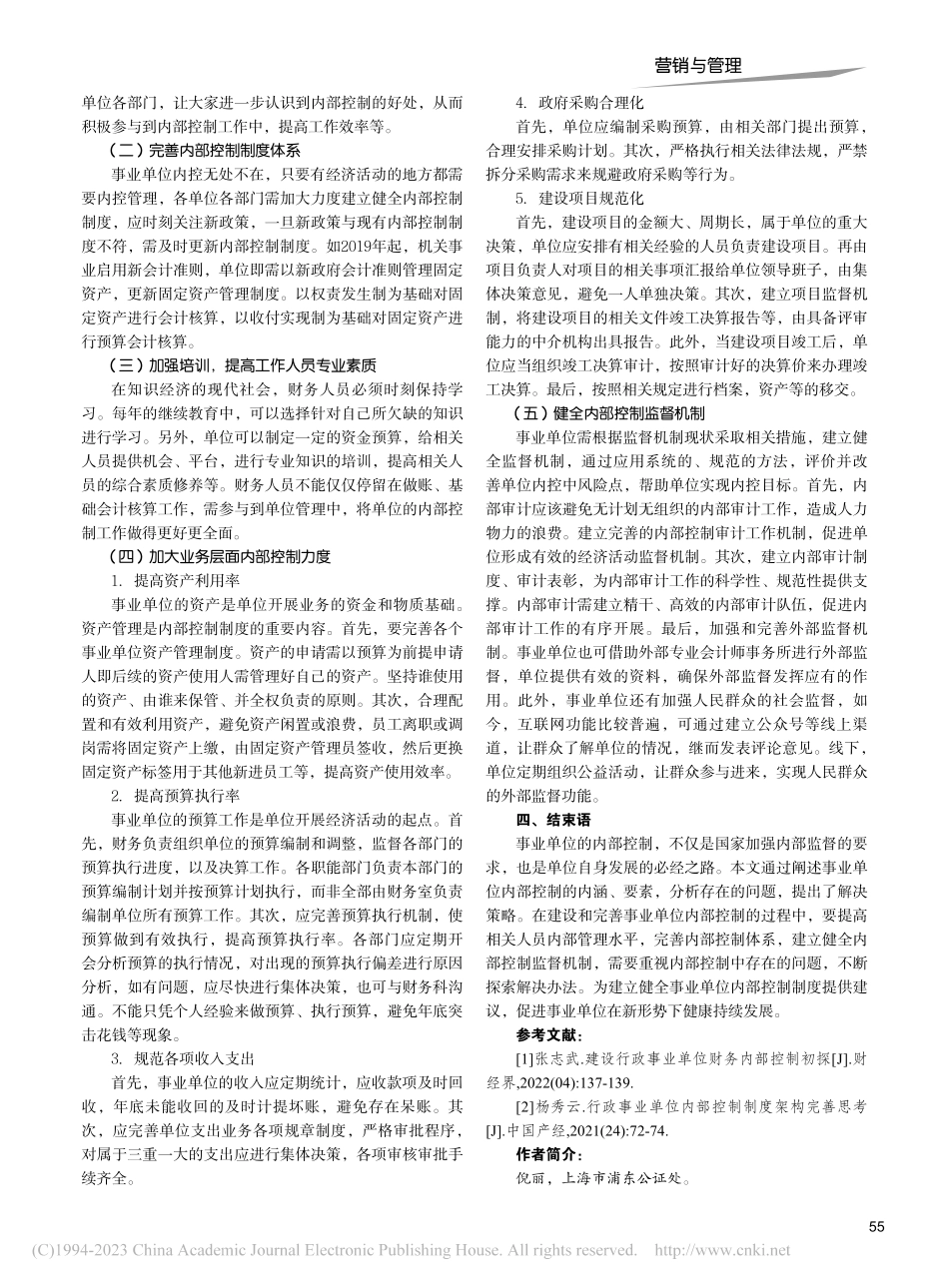 事业单位内部控制问题及策略_倪丽.pdf_第3页