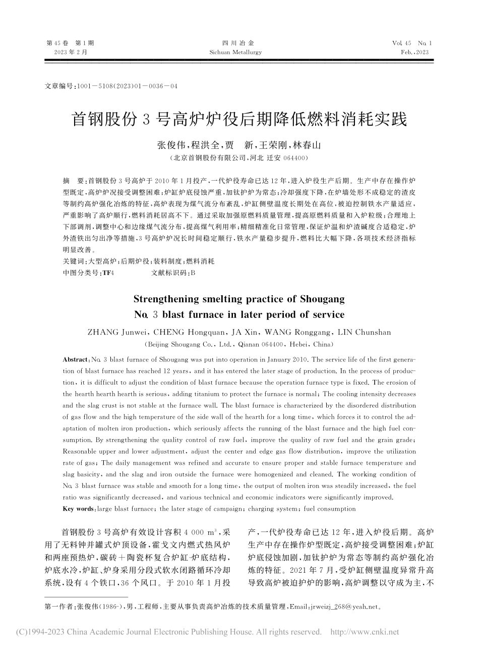 首钢股份3号高炉炉役后期降低燃料消耗实践_张俊伟.pdf_第1页