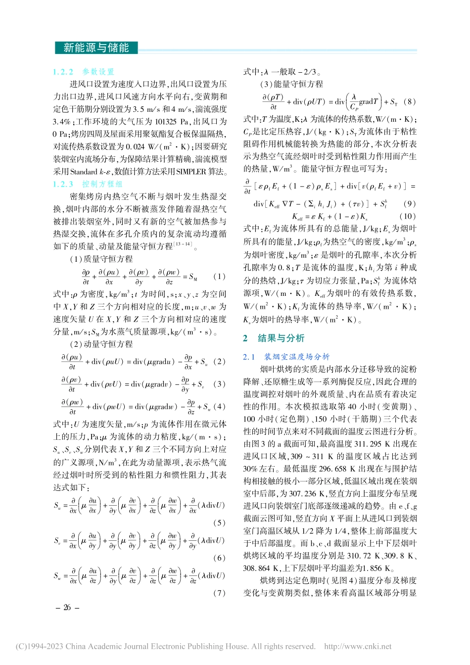 生物质碎片燃料烤房流场分析及烤后烟叶质量影响研究_薛国辉.pdf_第3页