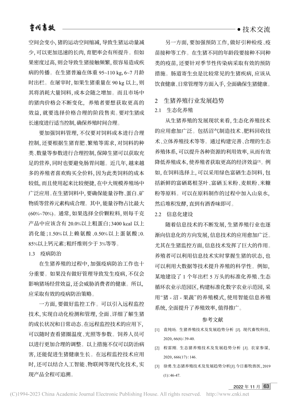 生猪养殖技术及发展趋势分析_刘洪敏.pdf_第2页