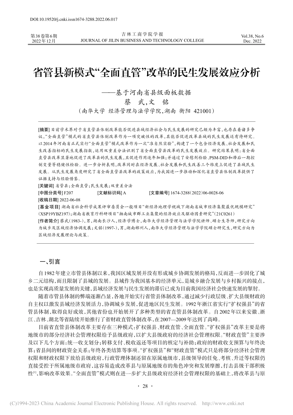 省管县新模式“全面直管”改...——基于河南省县级面板数据_蔡武.pdf_第1页