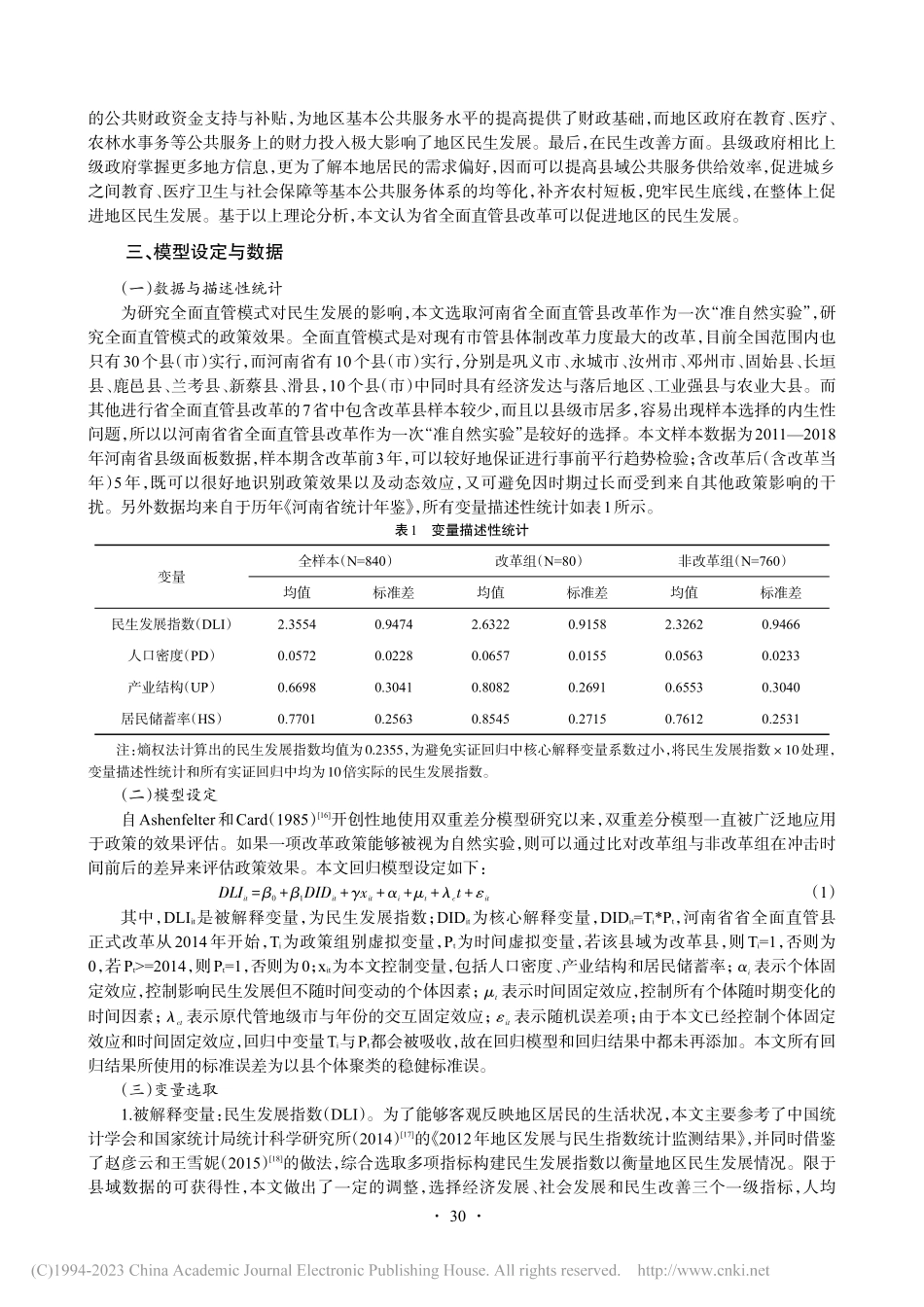 省管县新模式“全面直管”改...——基于河南省县级面板数据_蔡武.pdf_第3页