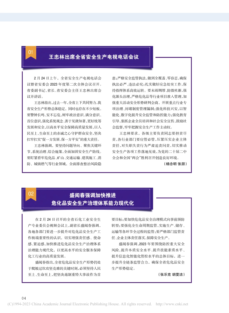 盛阅春强调加快推进危化品安全生产治理体系能力现代化_张乐克_.pdf_第1页