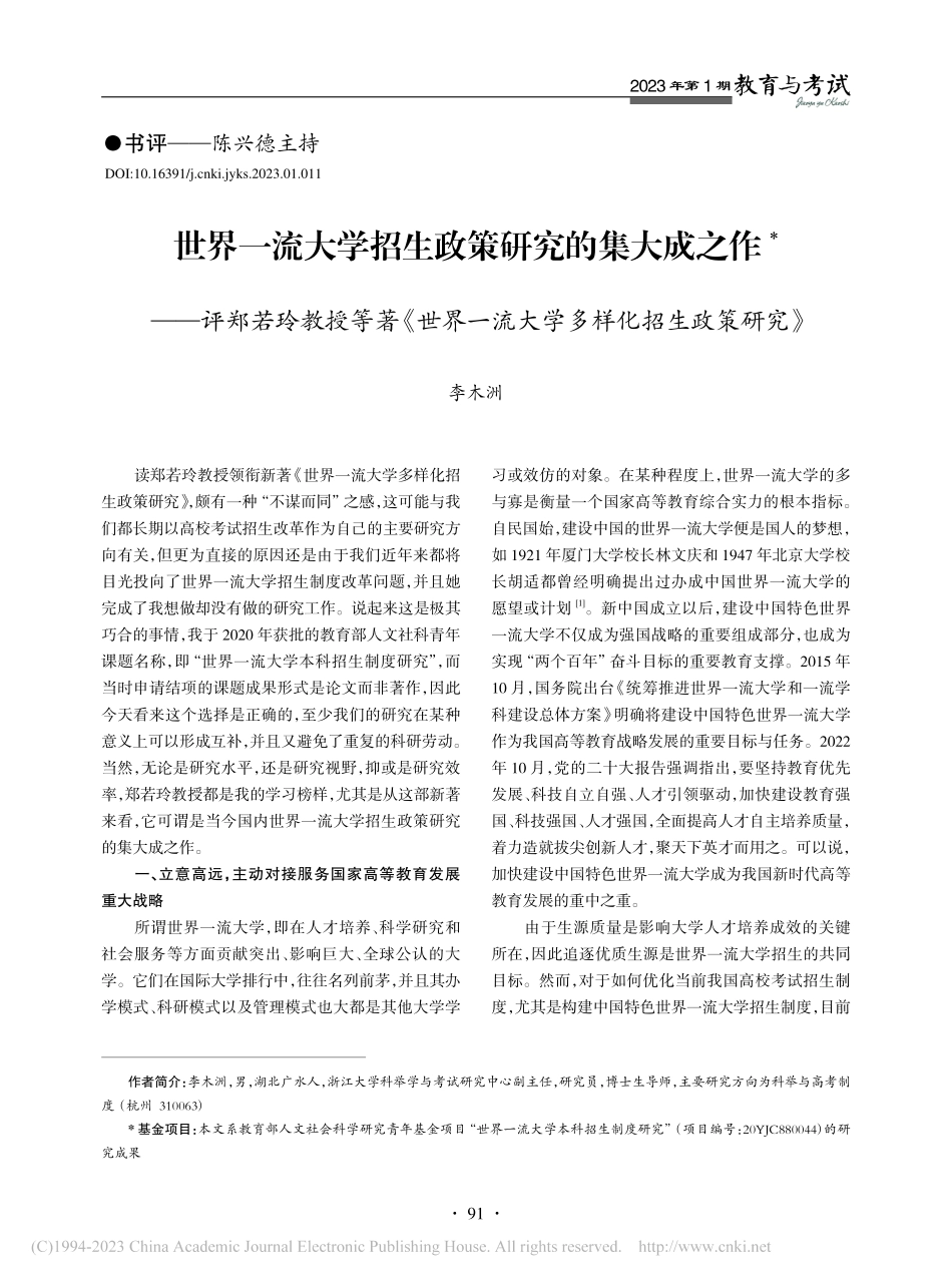 世界一流大学招生政策研究的...流大学多样化招生政策研究》_李木洲.pdf_第1页