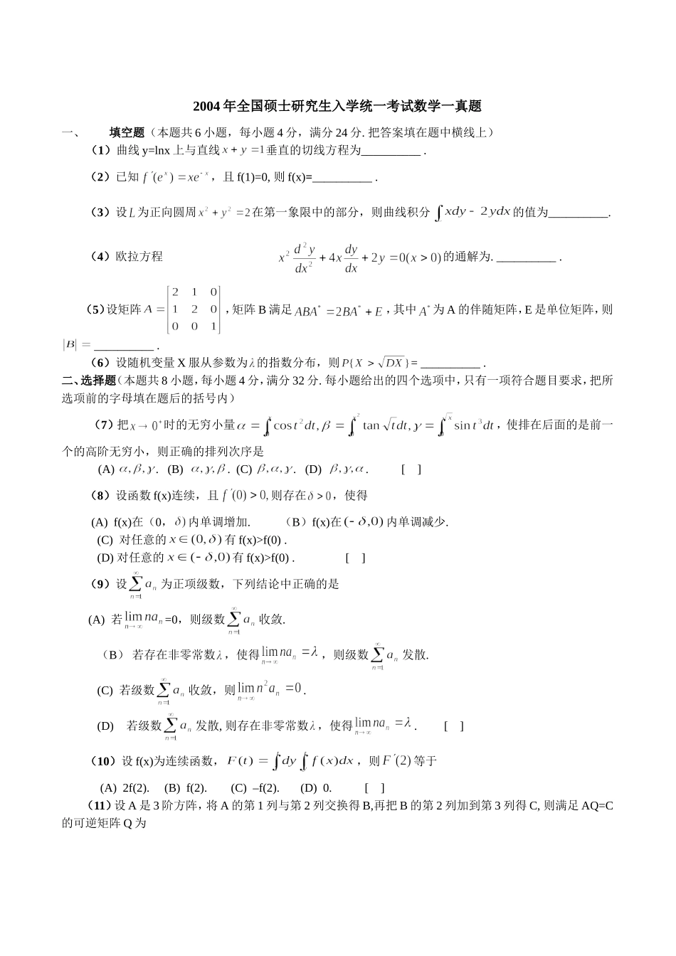 2004—考研数一真题、标准答案及解析.doc_第1页