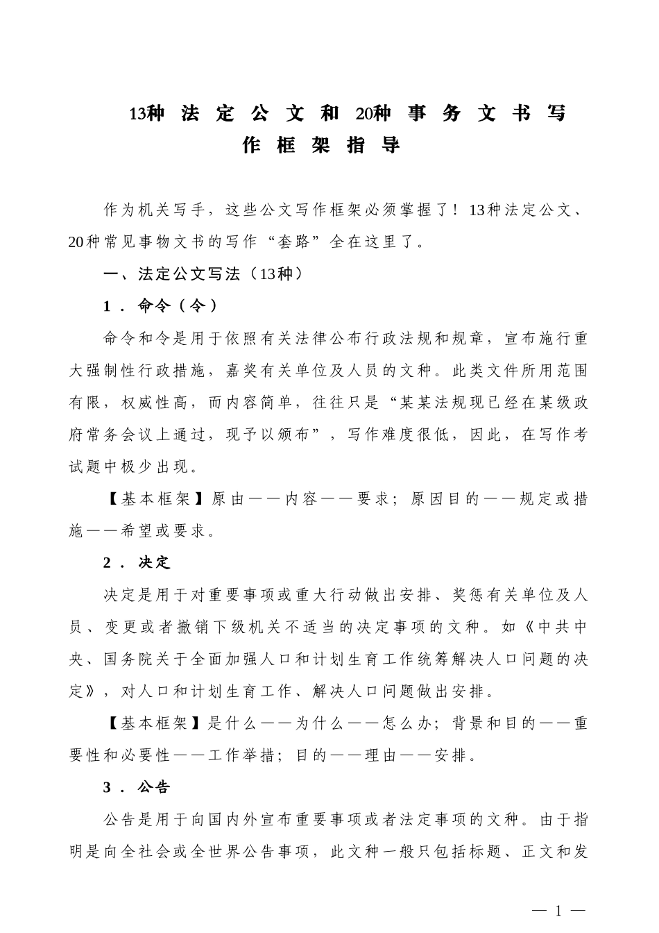 13种法定公文和20种事务文书写作框架指导.doc_第1页