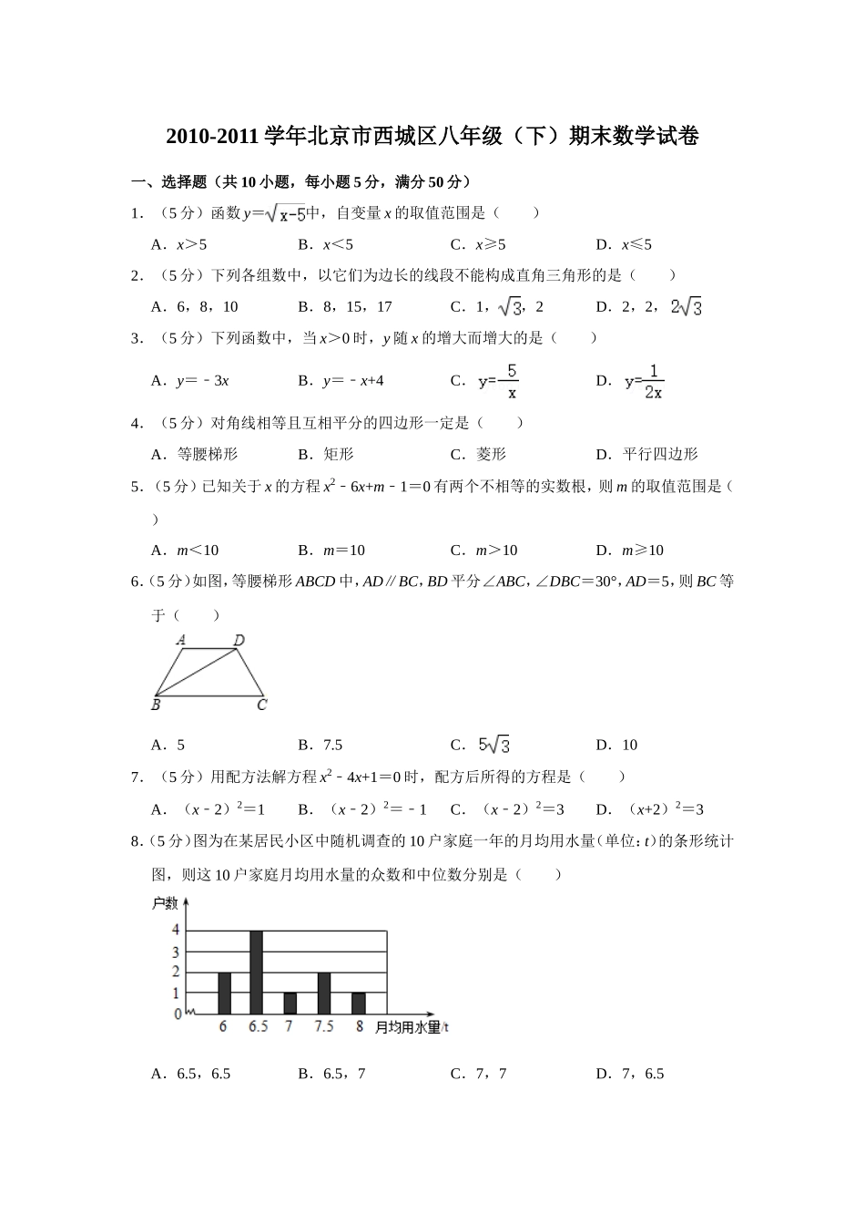 2010-2011学年北京市西城区八年级（下）期末数学试卷.doc_第1页