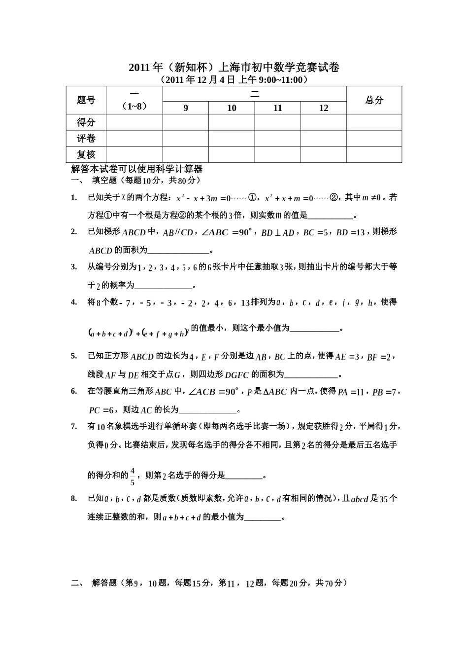 2011年上海市新知杯初中数学竞赛试题及答案.doc_第1页