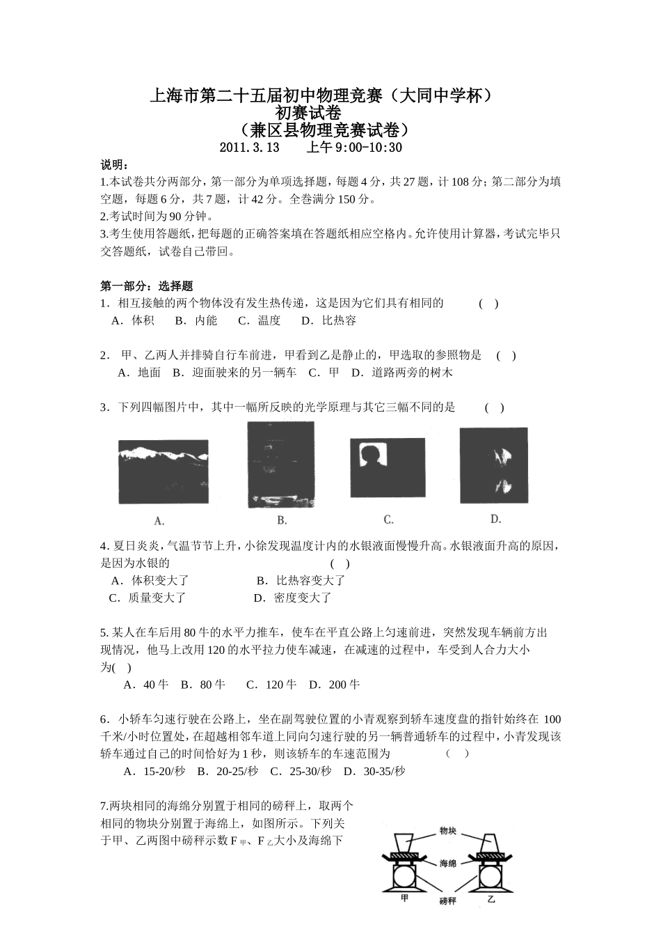 2011年上海市初中物理竞赛（大同中学杯）初赛试题.doc_第1页