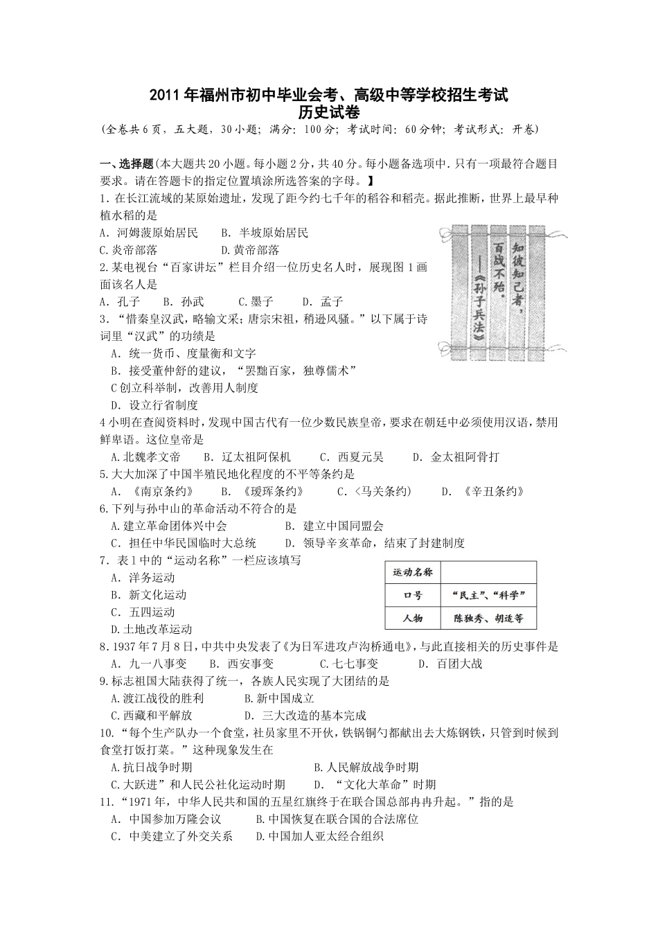 2011年福州中考历史试卷与答案.doc_第1页