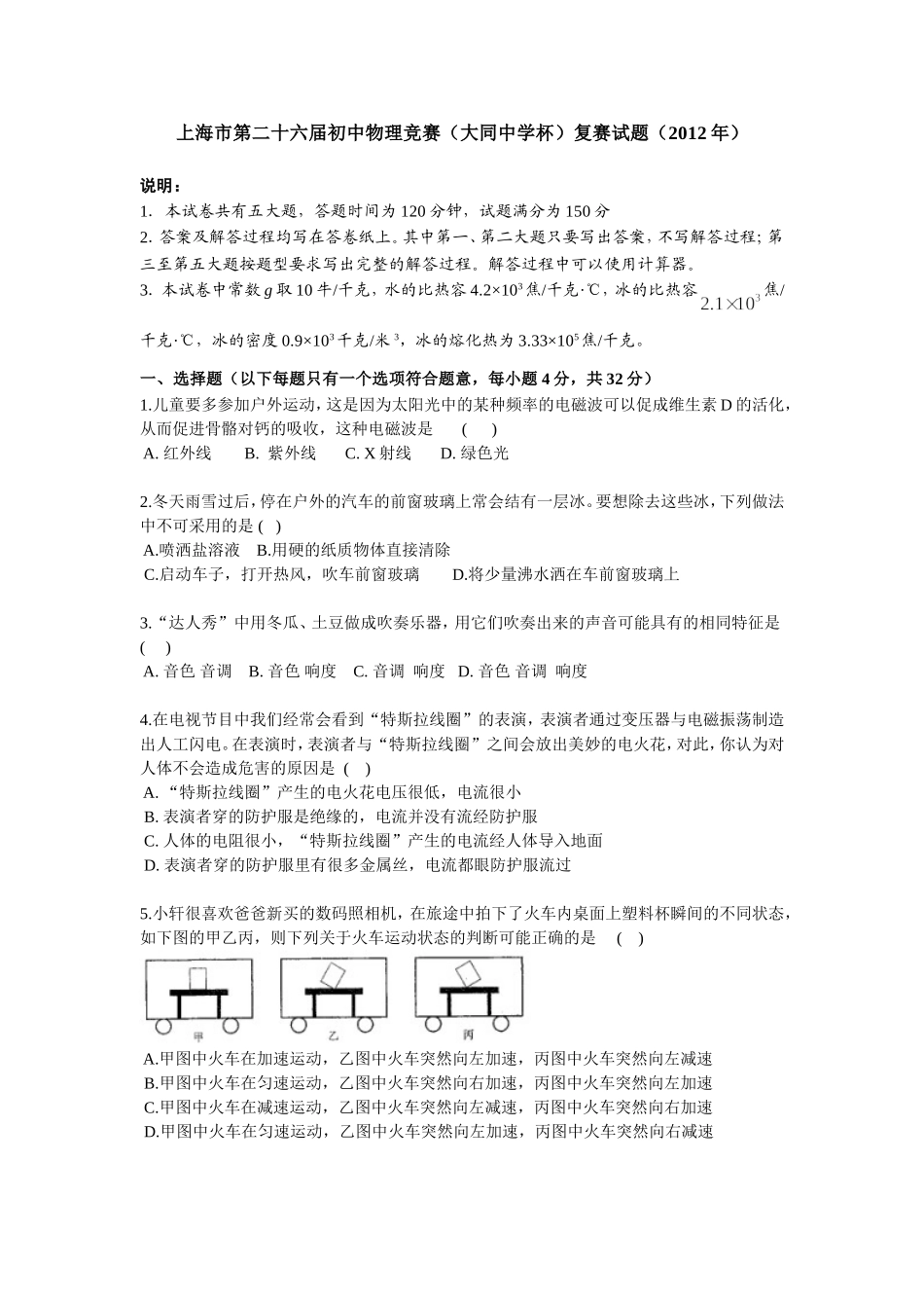 2012上海市初中物理竞赛（大同中学杯）复赛试题.doc_第1页