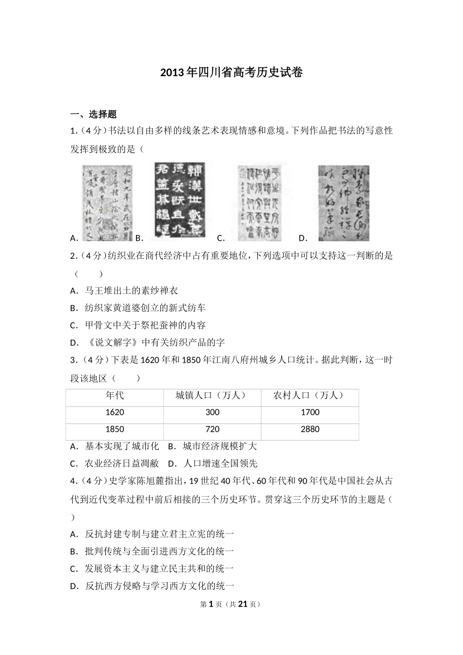 2013年四川省高考历史试卷.doc_第1页
