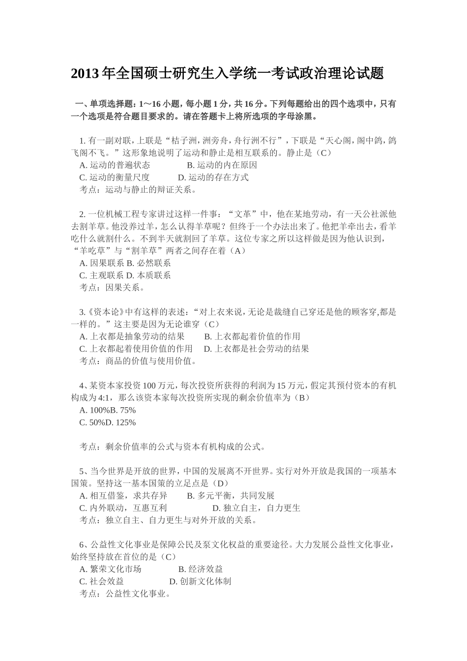 2013年全国硕士研究生入学考试政治试题及答案.doc_第1页