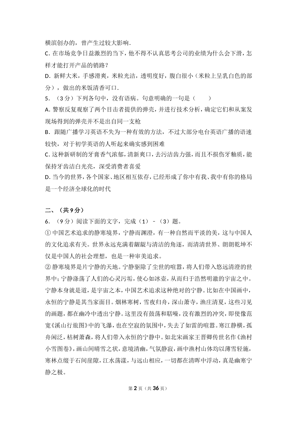 2013年山东省高考语文试卷.doc_第2页