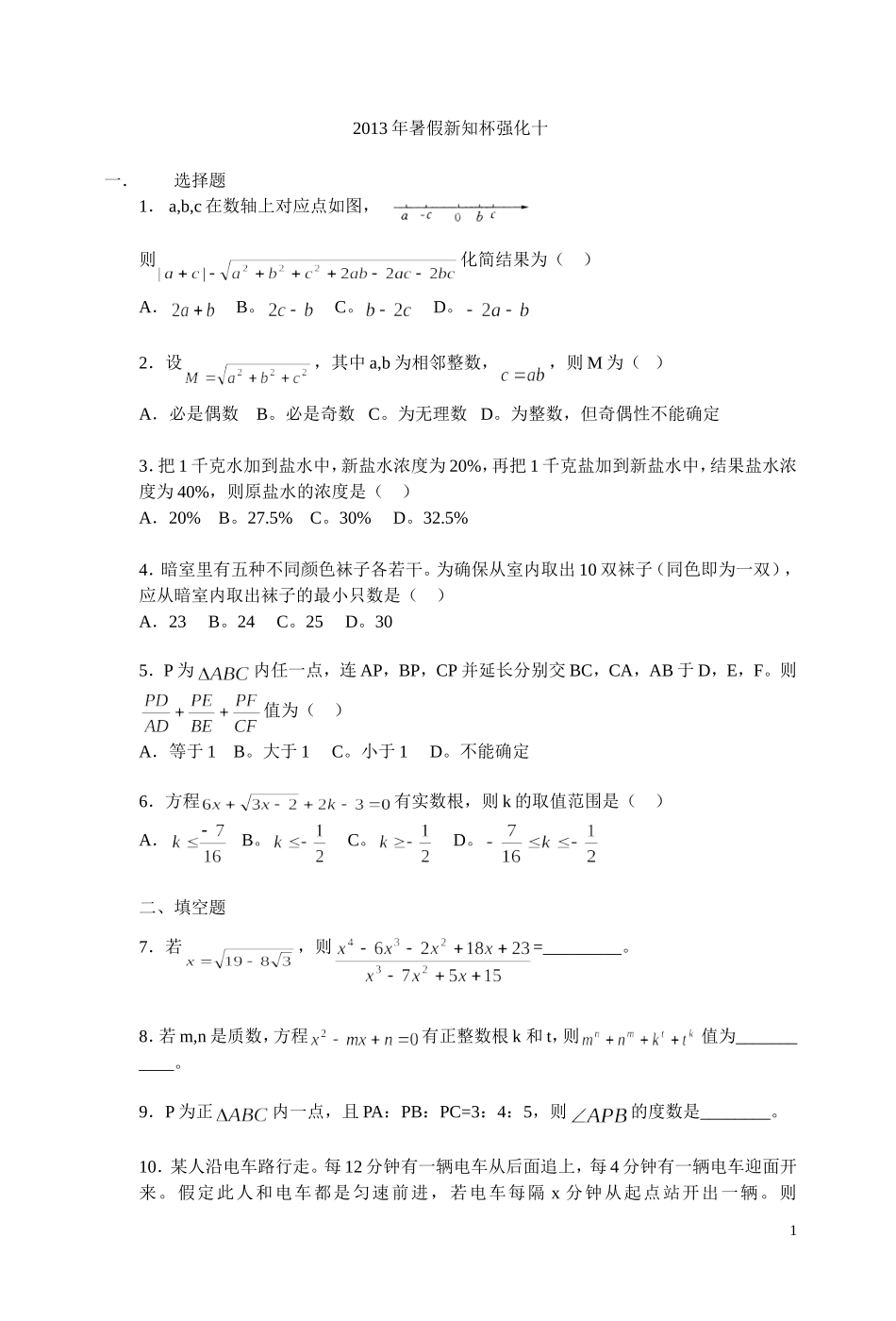 2013年暑假新知杯强化十.doc_第1页