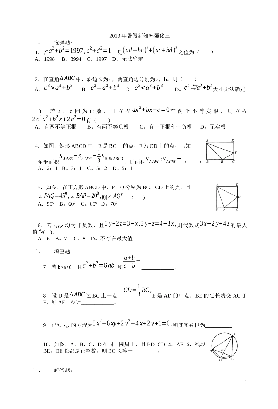 2013年暑假新知杯强化三.doc_第1页