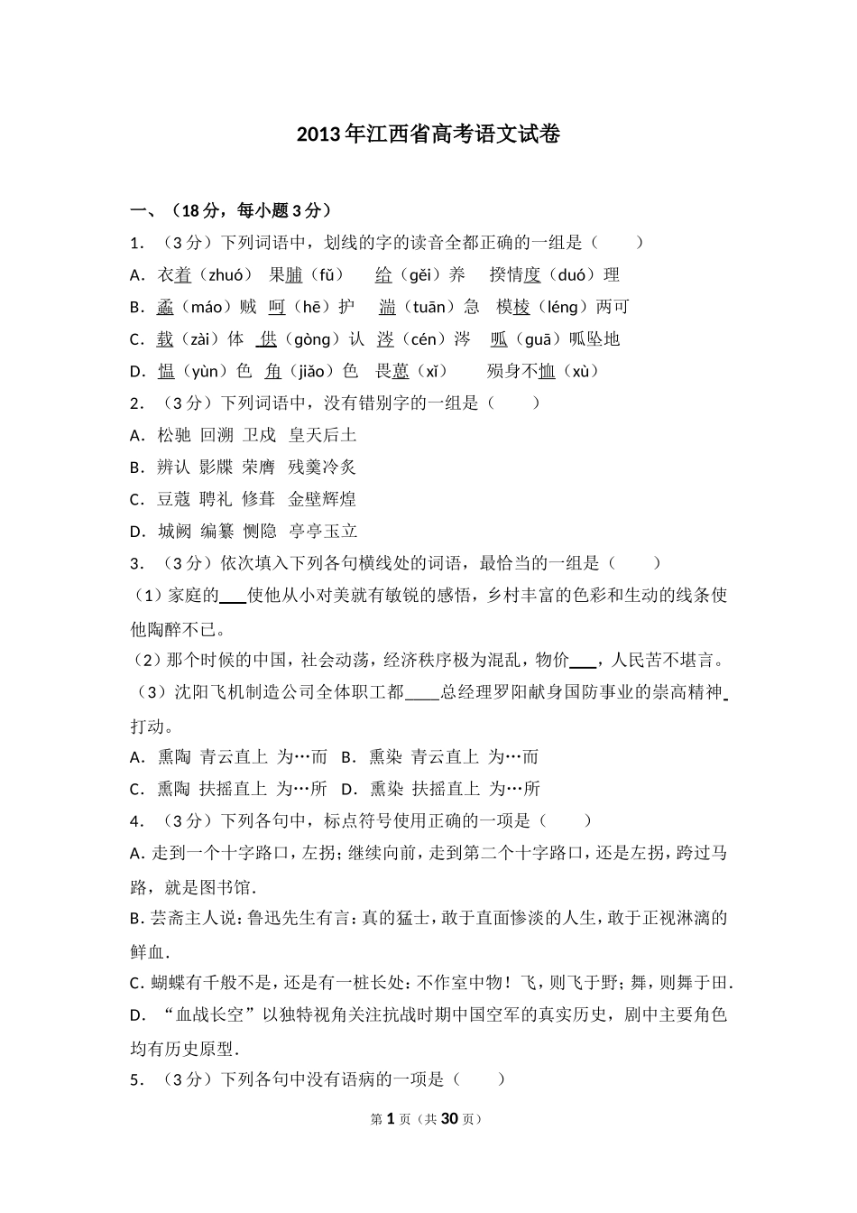 2013年江西省高考语文试卷.doc_第1页