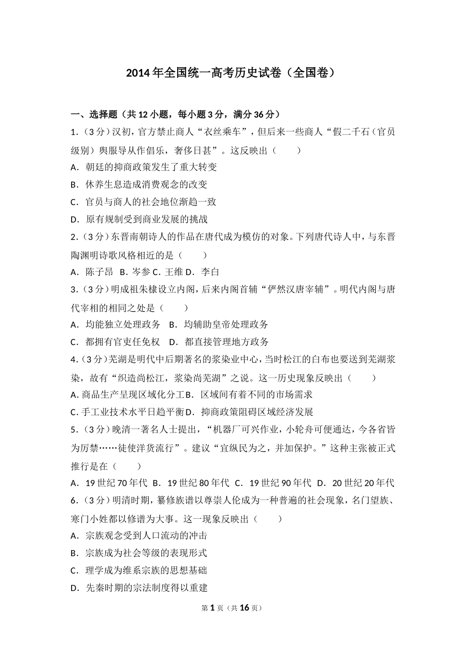 2014年全国统一高考历史试卷（全国卷）.doc_第1页