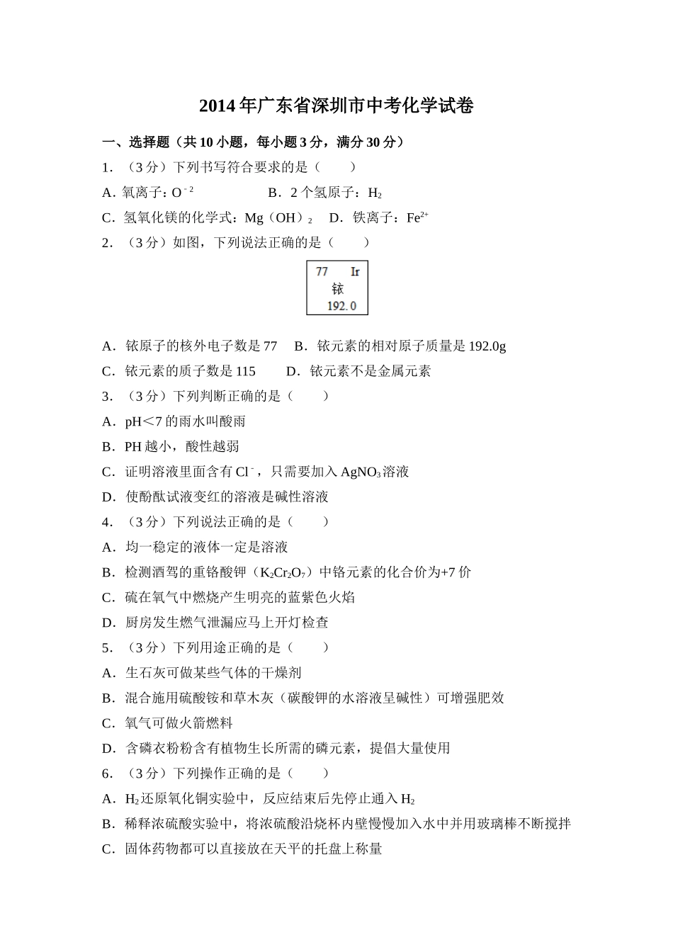 2014年广东省深圳市中考化学试卷及答案（答案含解析）.doc_第1页
