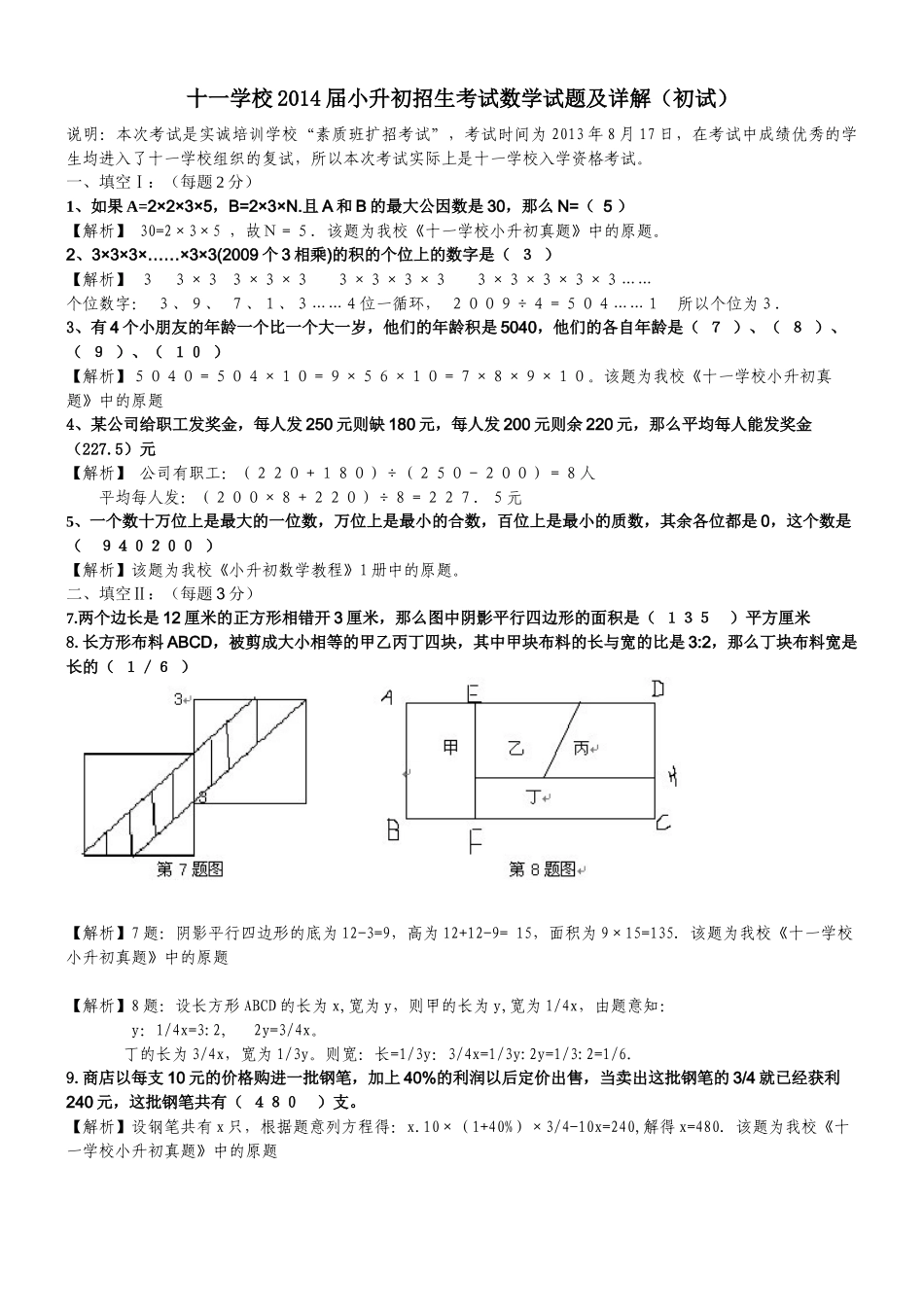 2014届十一学校小升初招生考试数学试题及详解（初试）.docx_第1页