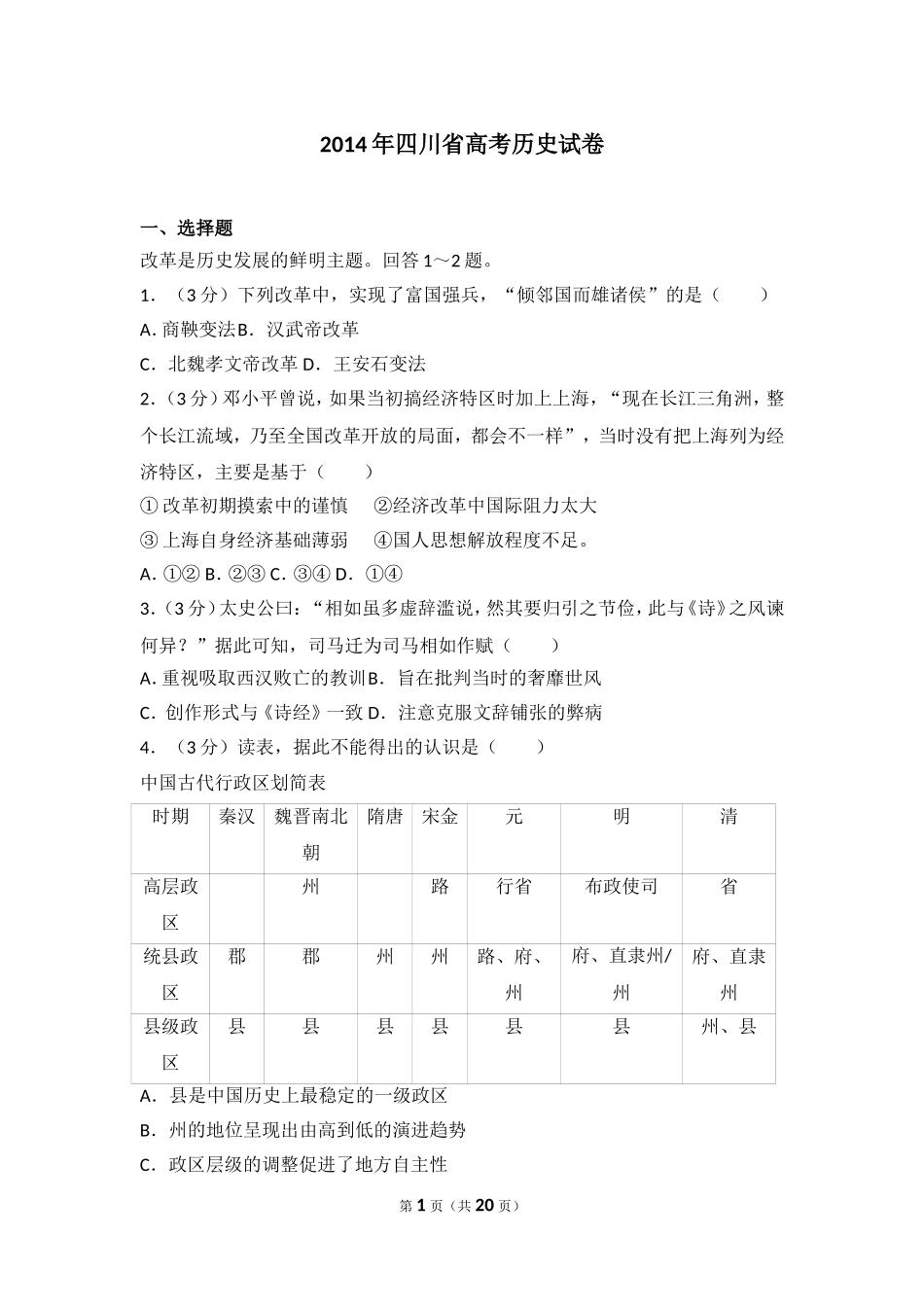 2014年四川省高考历史试卷.doc_第1页