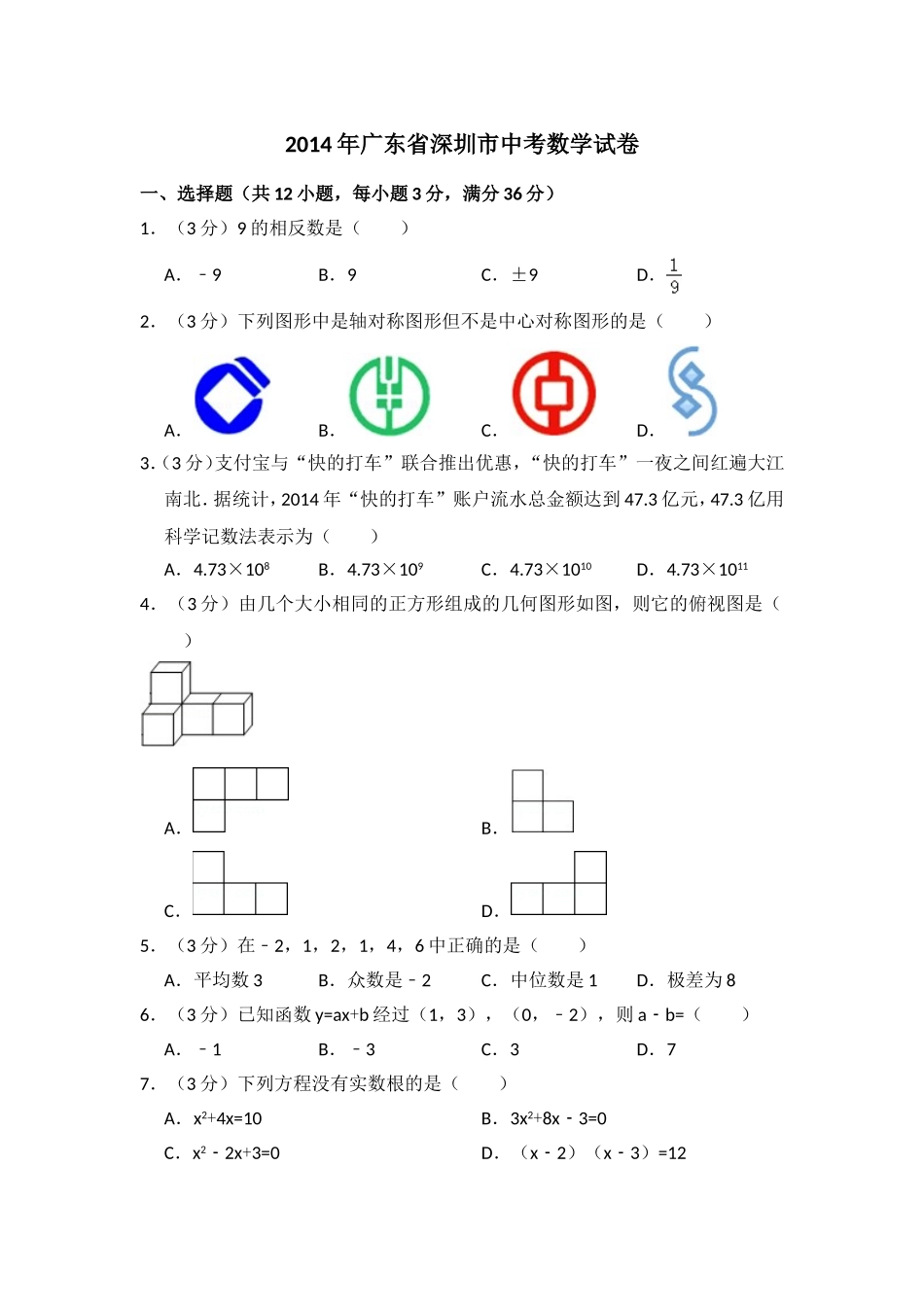 2014年广东省深圳市中考数学试卷（含解析版）.doc_第1页