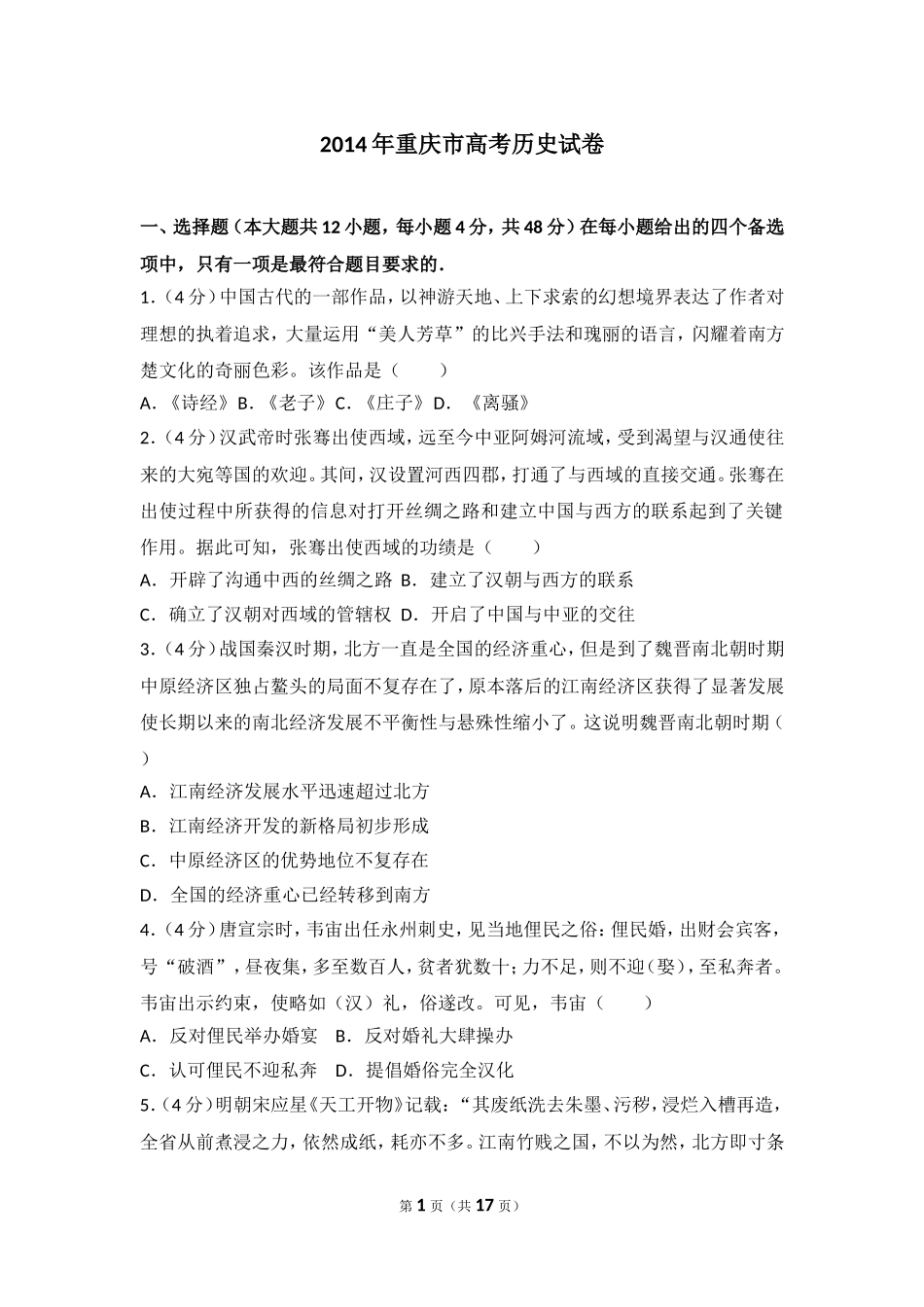2014年重庆市高考历史试卷.doc_第1页