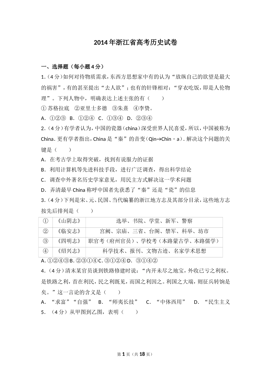 2014年浙江省高考历史试卷.doc_第1页