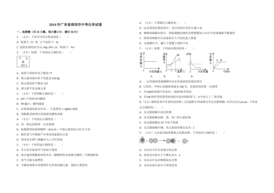 2014年广东省深圳市中考化学试卷（含参考答案）.doc_第1页
