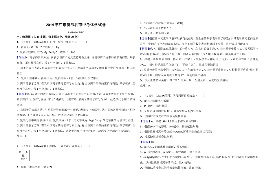 2014年广东省深圳市中考化学试卷（含参考答案）.doc_第3页