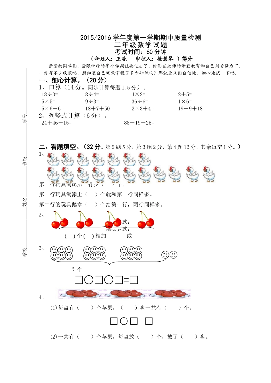 2015--2016学年度盐城市冈中小学数学二年级上册期中试卷.doc_第1页