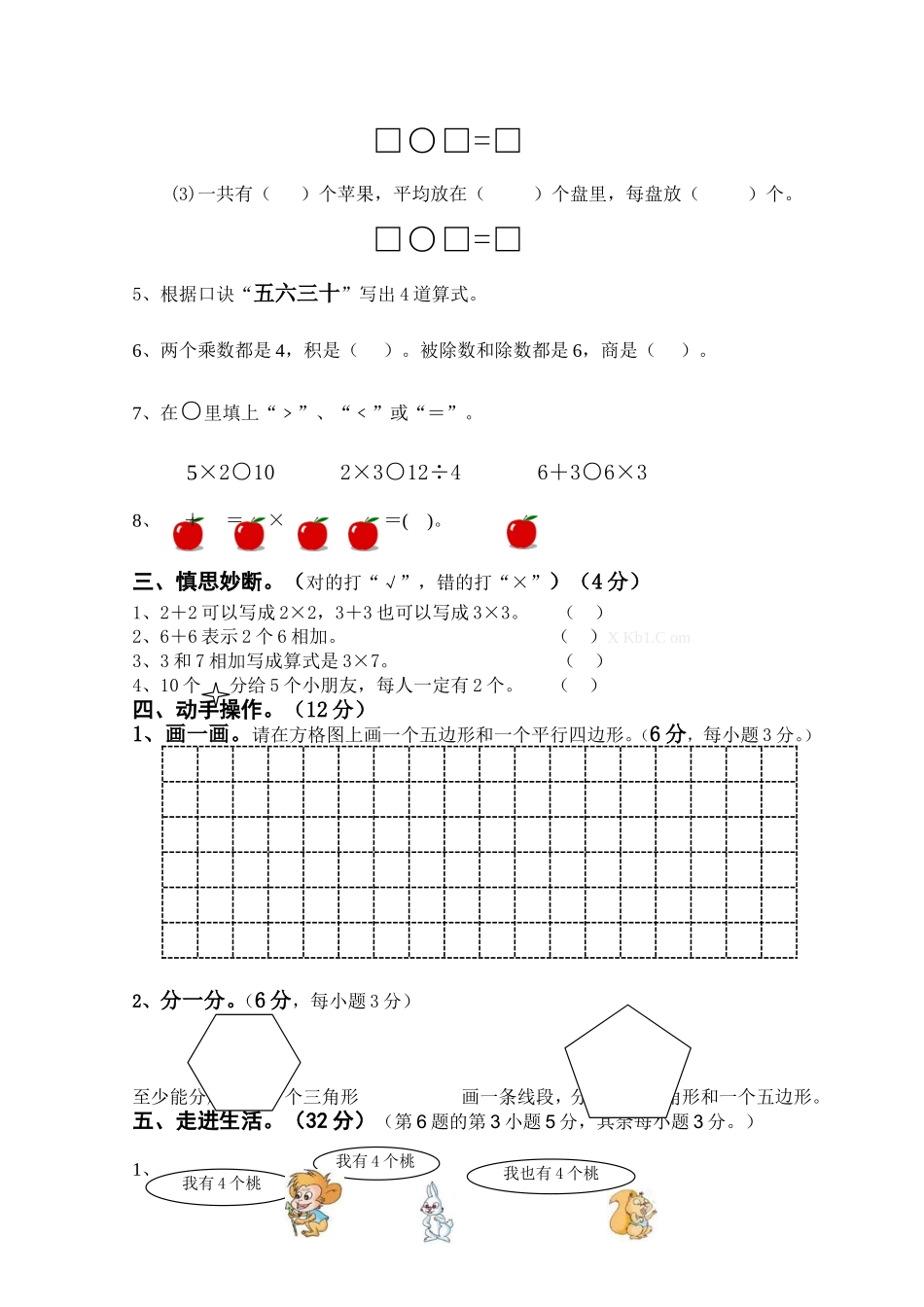 2015--2016学年度盐城市冈中小学数学二年级上册期中试卷.doc_第2页