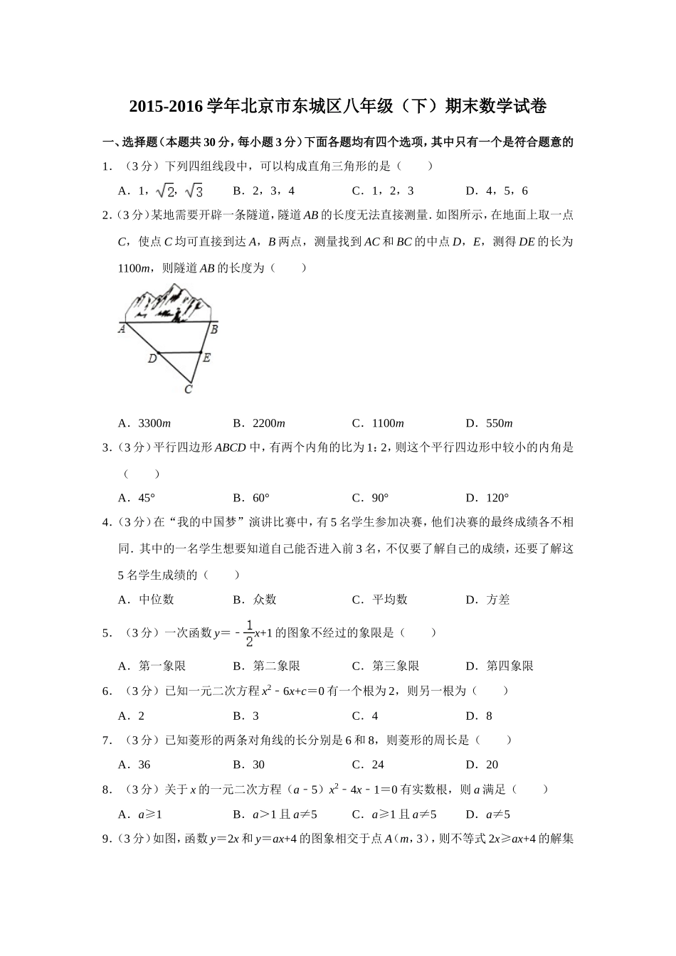 2015-2016学年北京市东城区八年级（下）期末数学试卷.doc_第1页