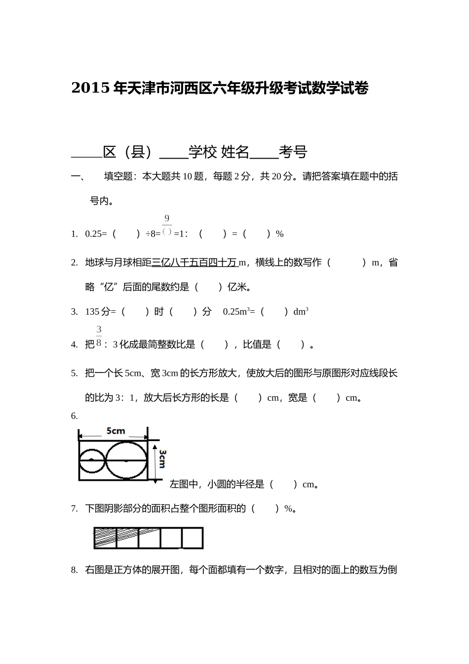 2015年天津市河西区六年级升级考试数学试卷改后版.docx_第1页