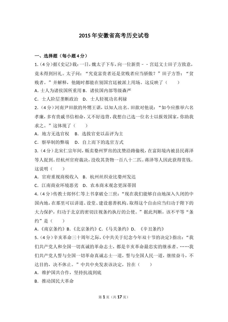 2015年安徽省高考历史试卷.doc_第1页