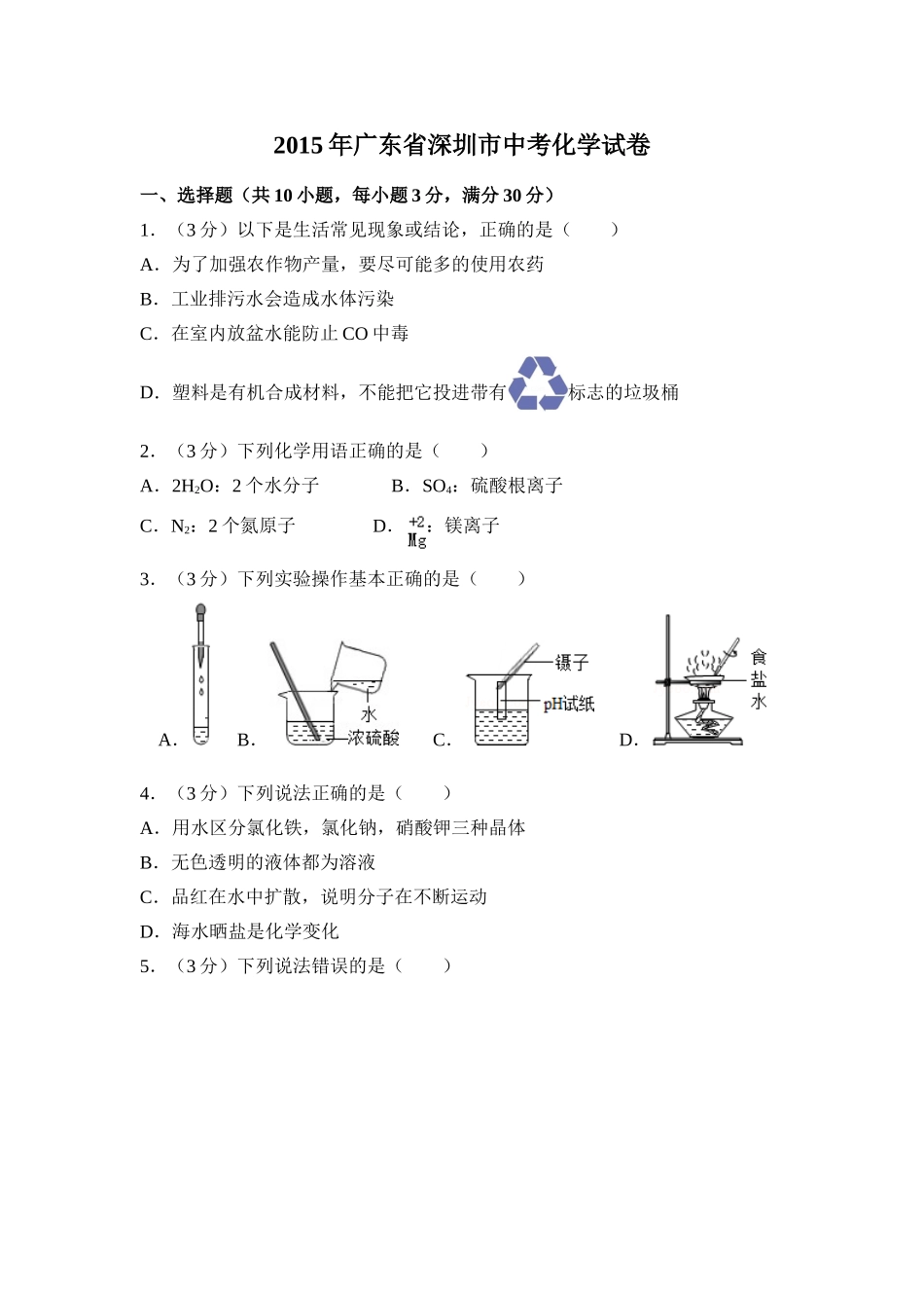 2015年广东省深圳市中考化学试卷及答案（答案含解析）.doc_第1页