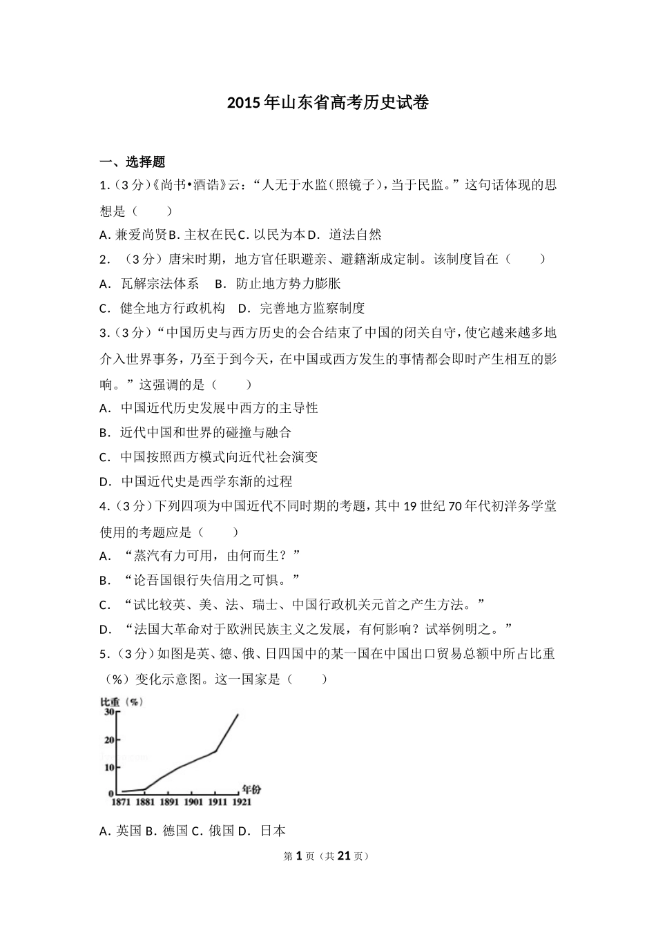 2015年山东省高考历史试卷.doc_第1页