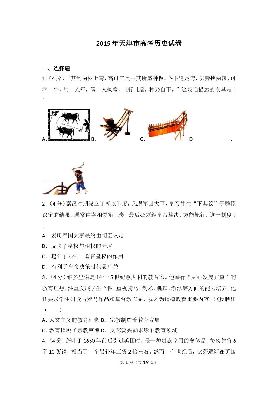 2015年天津市高考历史试卷.doc_第1页