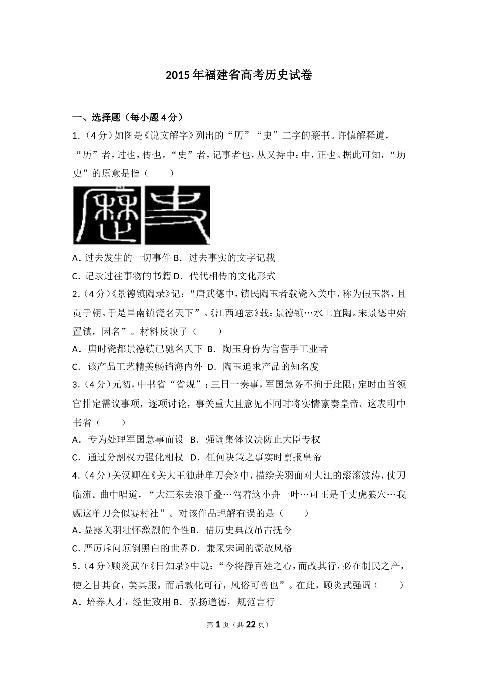2015年福建省高考历史试卷.doc_第1页